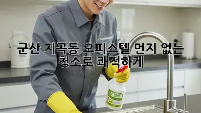군산 지곡동 오피스텔, ✨먼지 없는 청소✨로 쾌적하게!