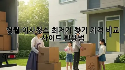 영월 이사청소, 최저가 찾기: 가격 비교 사이트 활용법