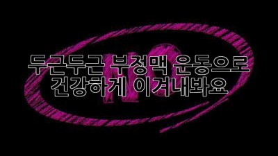 두근두근💔 부정맥? 운동으로 건강하게 이겨내봐요! 💪