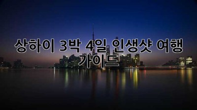 상하이 3박 4일 인생샷 여행 가이드