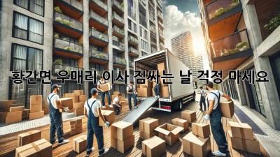 황간면 우매리 이사, 짐싸는 날? 걱정 마세요! 🚚📦