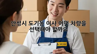 안성시 도기동 이사, 어떤 차량을 선택해야 할까요?