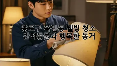 종로구 옥인동 웰빙 청소, 반려동물과 행복한 동거