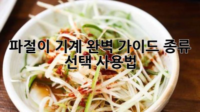 파절이 기계 완벽 가이드: 종류, 선택, 사용법