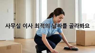 사무실 이사? 최적의 날짜를 골라봐요!