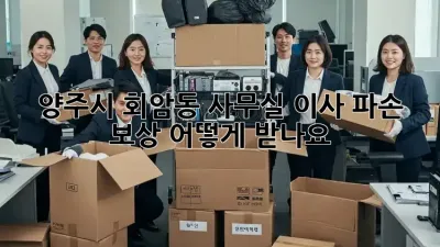 양주시 회암동 사무실 이사, 파손 보상 어떻게 받나요?